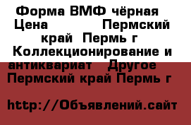 Форма ВМФ чёрная › Цена ­ 1 500 - Пермский край, Пермь г. Коллекционирование и антиквариат » Другое   . Пермский край,Пермь г.